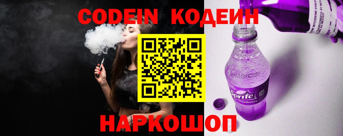 Codein напиток Lean (лин) Вичуга